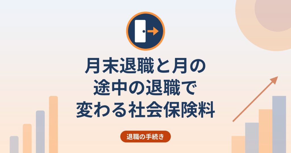 月末退職と月の途中の退職で変わる社会保険料｜資格喪失日と2か月分控除の仕組み