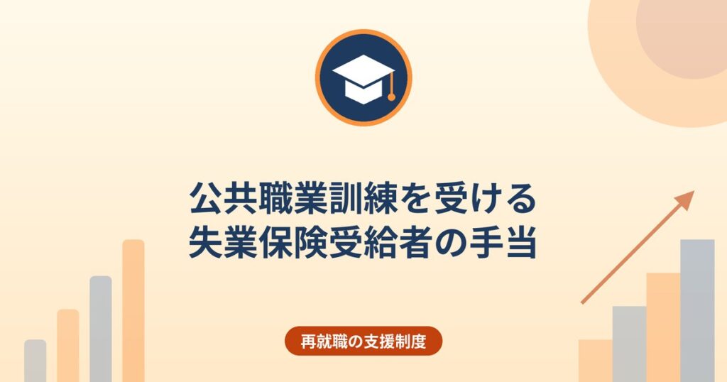 公共職業訓練を受ける失業保険受給者の手当｜受講手当・通所手当・寄宿手当の金額