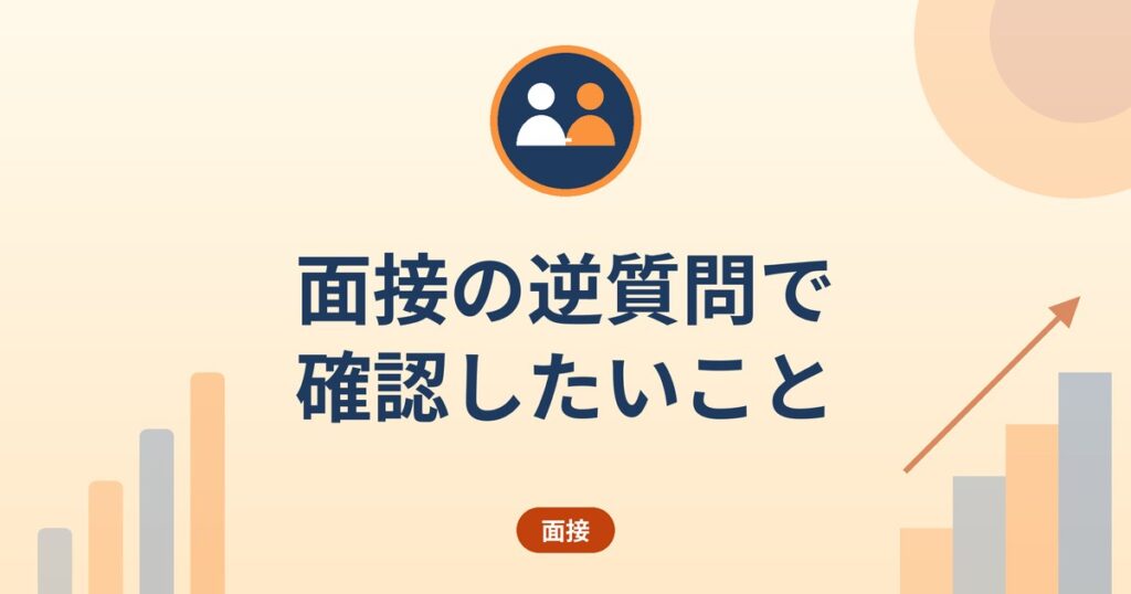面接の逆質問で確認したいこと｜労働条件の明示事項から考える質問の作り方