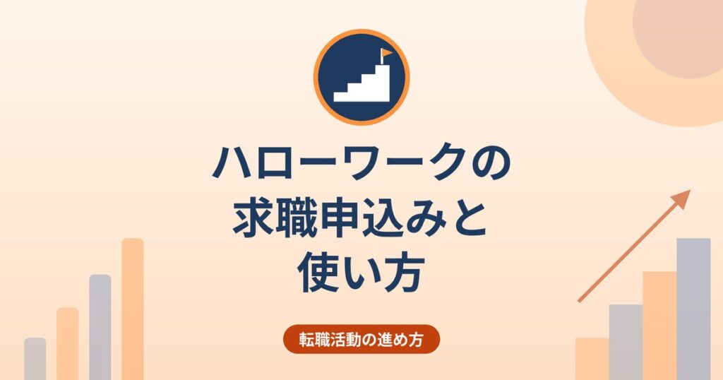 ハローワークの求職申込みと使い方｜在職中の登録・オンライン登録・求人検索のしくみ