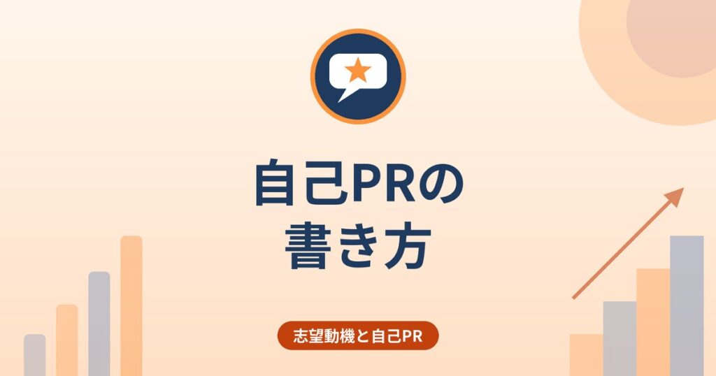 自己PRの書き方｜強みをエピソードで裏づける考え方と志望動機との違い