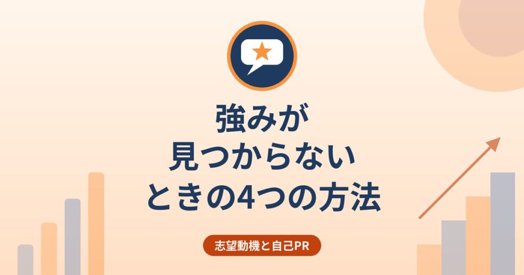 強みが見つからないときの4つの方法｜仕事で得たもの・努力・やりがい・共通項から探す