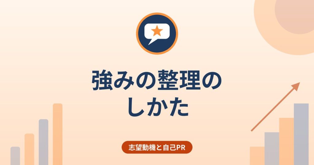 強みの整理のしかた|職務経歴の振り返り項目と「能力・長所・強み」の7つの切り口