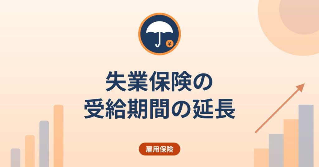 失業保険の受給期間の延長｜病気・出産・育児・起業準備のときの申請と期限