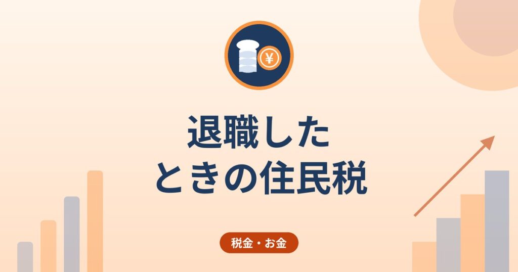退職したときの住民税｜退職時期で変わる特別徴収の扱いと異動届出書