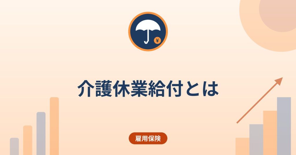 介護休業給付とは|賃金の67%・支給の条件・申請の考え方(介護で退職する前に)