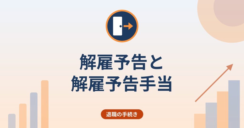 解雇予告と解雇予告手当｜30日前の予告・平均賃金の考え方・解雇理由証明書