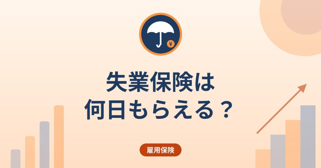 失業保険は何日もらえる？｜基本手当の所定給付日数を離職理由・年齢・加入期間で確認