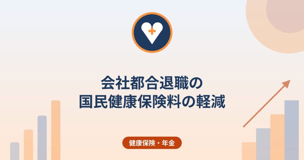 会社都合退職の国民健康保険料の軽減｜給与所得を30％で計算