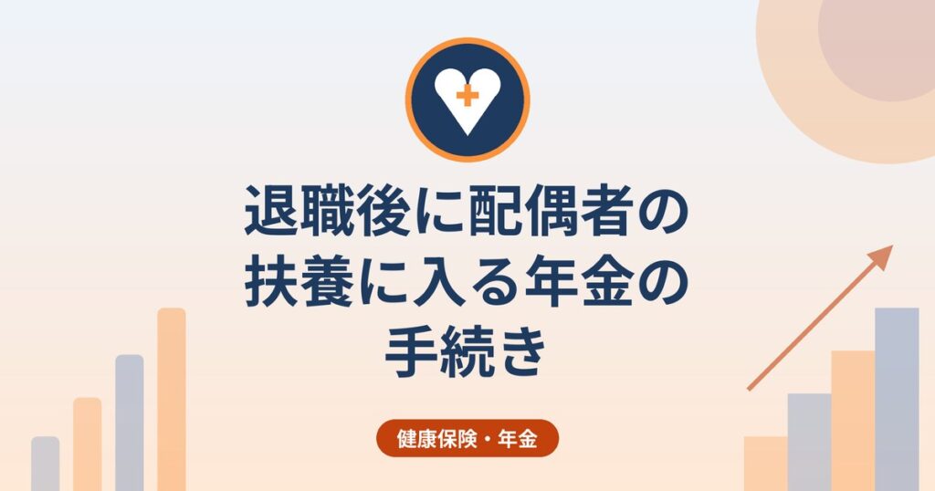 退職後に配偶者の扶養に入る年金の手続き｜第3号被保険者の条件・届出・期限