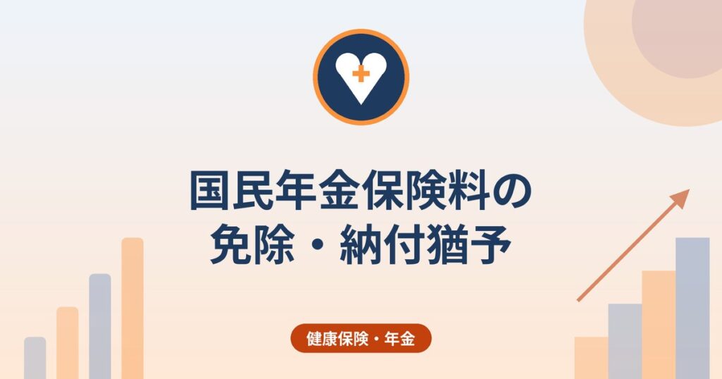 国民年金保険料の免除・納付猶予｜失業の特例免除と追納（10年以内）の考え方
