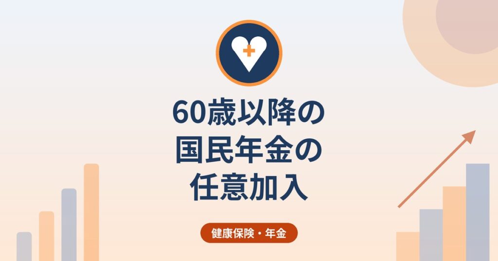 60歳以降の国民年金の任意加入｜対象者・手続き・65歳以上の特例任意加入
