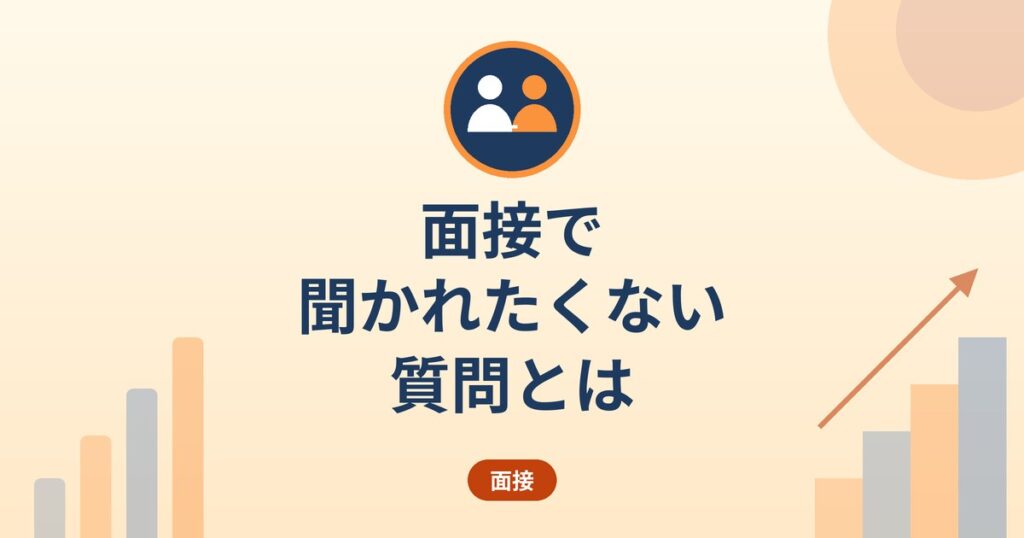 面接で聞かれたくない質問とは｜公正な採用選考の考え方と困ったときの相談先
