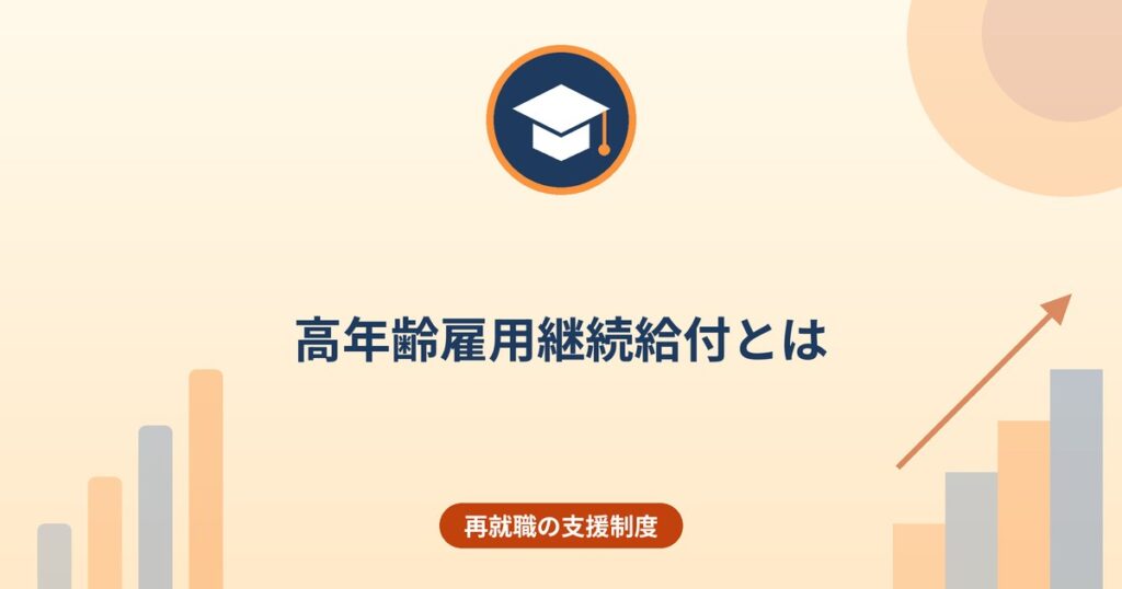 高年齢雇用継続給付とは｜60歳以降に賃金が下がったときの給付率10％と支給の条件
