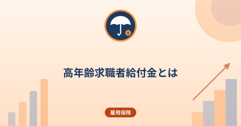 高年齢求職者給付金とは|65歳以上で退職したときの失業給付の受け方と日数
