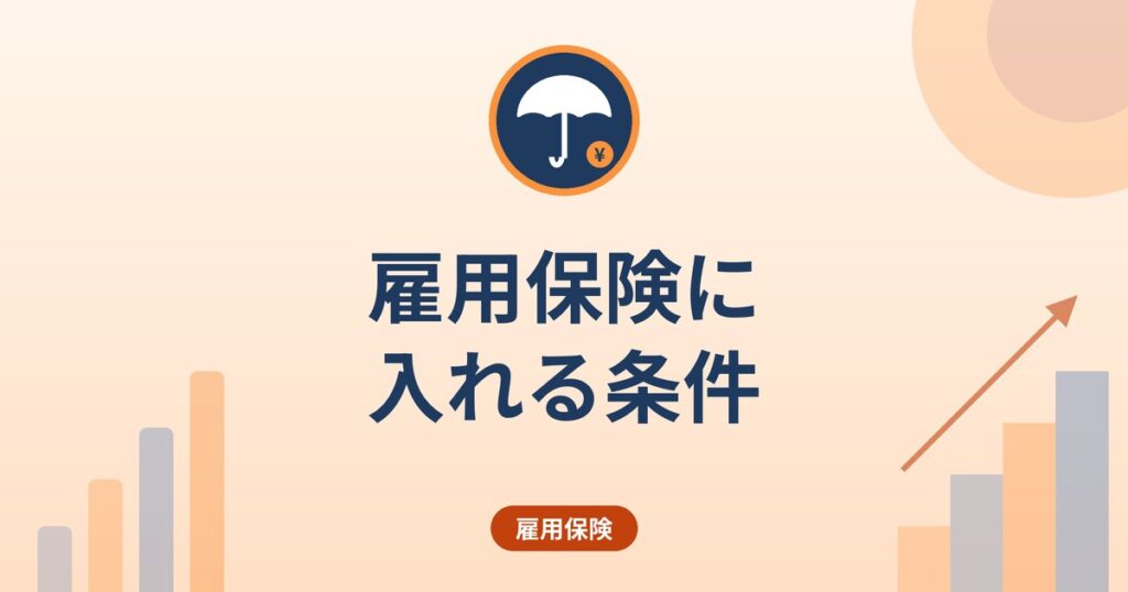 雇用保険に入れる条件|週20時間の基準と2028年10月からの週10時間への拡大
