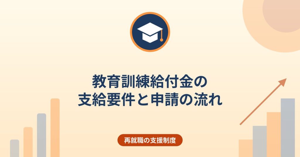 教育訓練給付金の支給要件と申請の流れ｜加入期間・離職後1年以内・申請期限の考え方