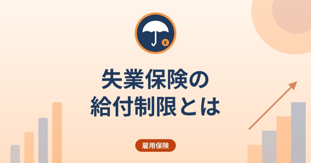 失業保険の給付制限とは｜自己都合退職は原則1か月・3か月になるケース