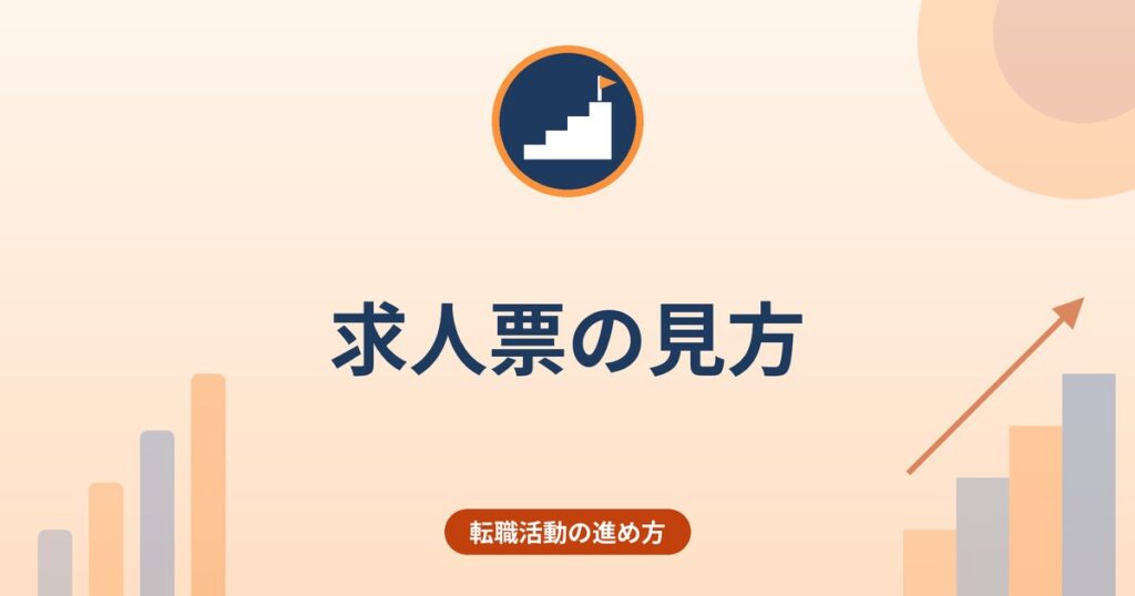 求人票の見方|賃金形態・手当・就業場所・休日で確認したいポイント