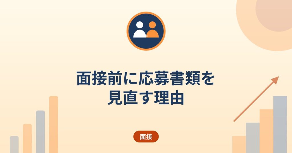 面接前に応募書類を見直す理由｜書類に沿った質問への備えとコピーの保管