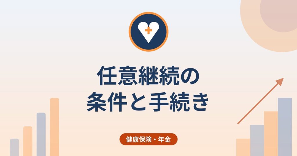 任意継続の条件と手続き｜20日の期限・2年間・保険料の考え方