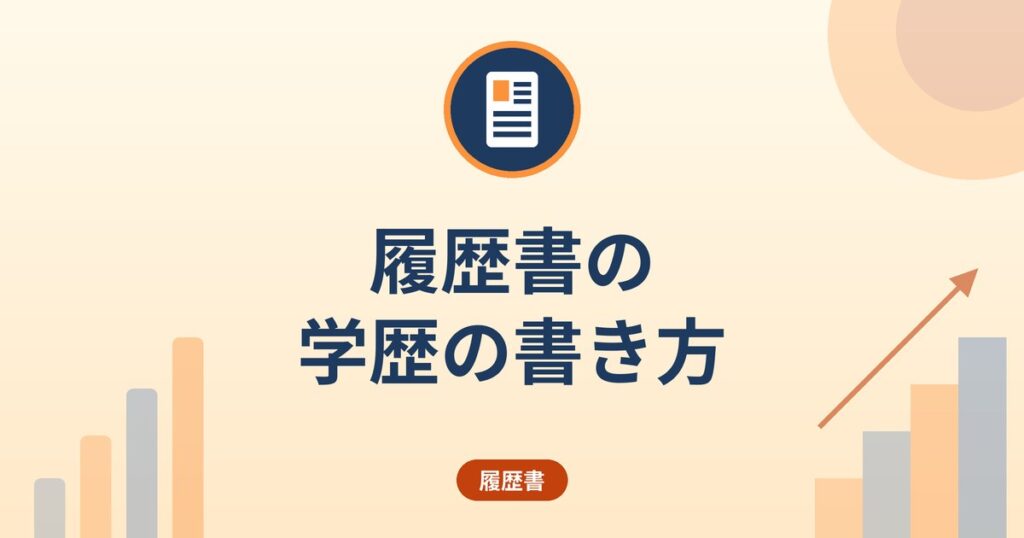 履歴書の学歴の書き方|入学・卒業の記載順・学部学科・中退・職業訓練の扱い