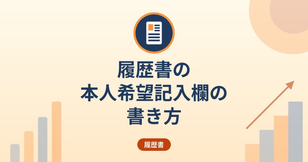 履歴書の本人希望記入欄の書き方｜「貴社の規定に従います」を使う場面と例