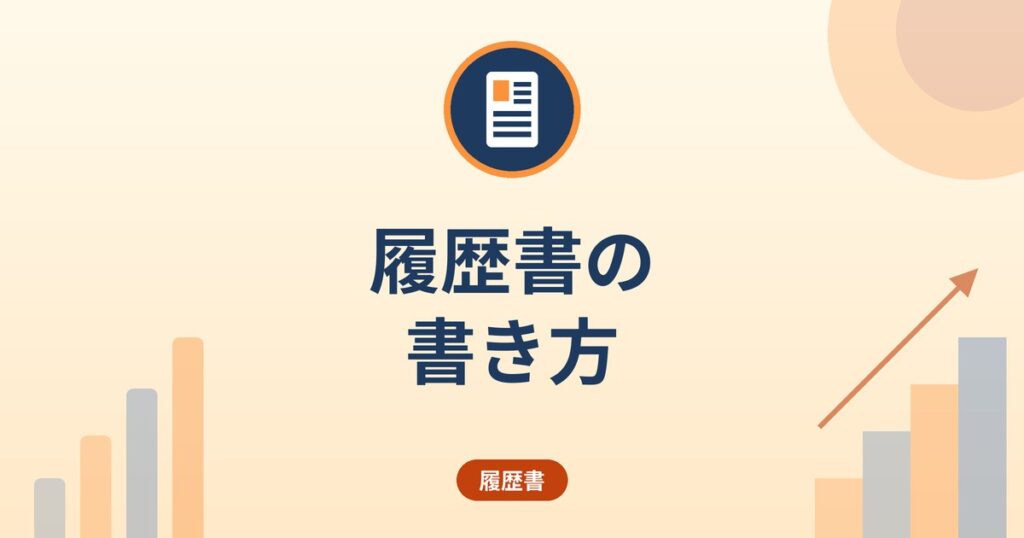 履歴書の書き方|厚生労働省様式例とハローワーク資料から押さえる基本ルール
