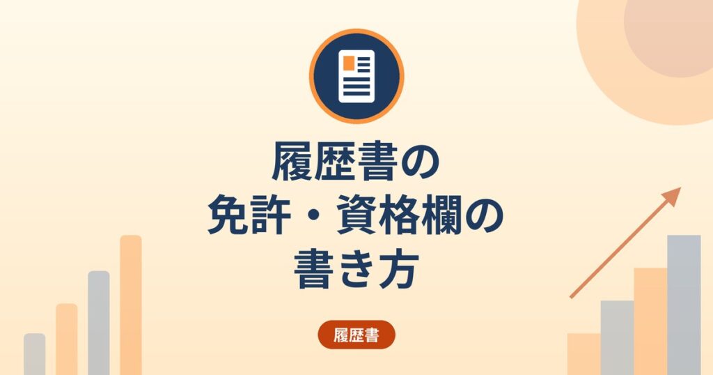 履歴書の免許・資格欄の書き方｜運転免許・検定・勉強中の資格の正式名称と順番