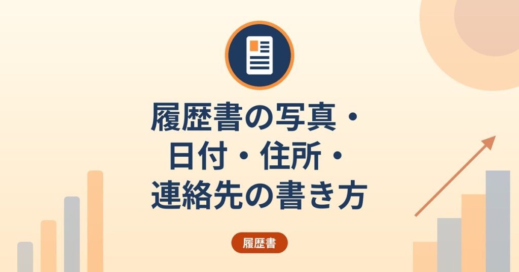 履歴書の写真・日付・住所・連絡先の書き方｜提出日の考え方と写真の貼り方
