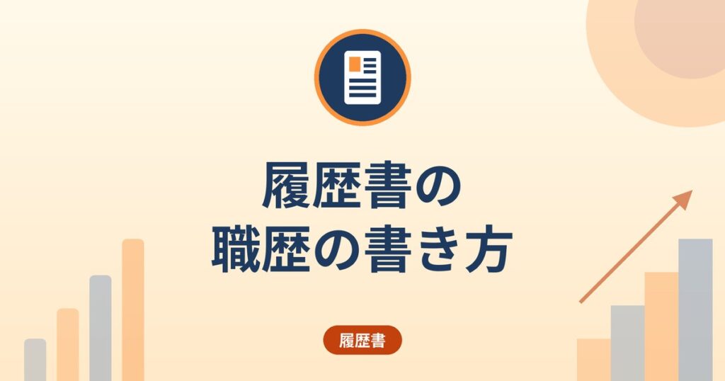 履歴書の職歴の書き方|入社・退社・派遣・アルバイト・在職中の記載例