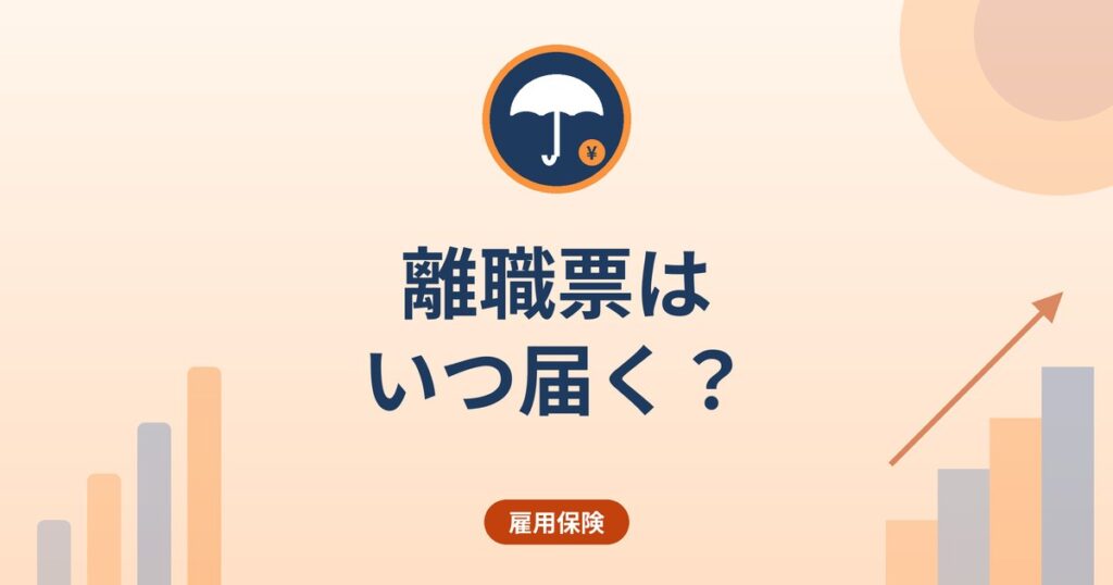 離職票はいつ届く？｜発行の流れ・届かないときの確認先と対処