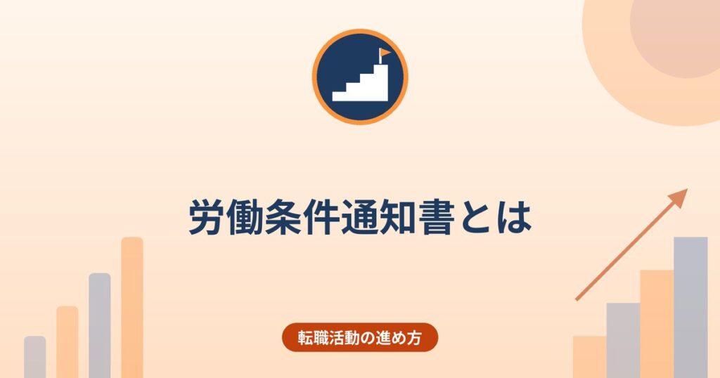 労働条件通知書とは｜内定後に確認する項目と2024年4月の明示ルール変更
