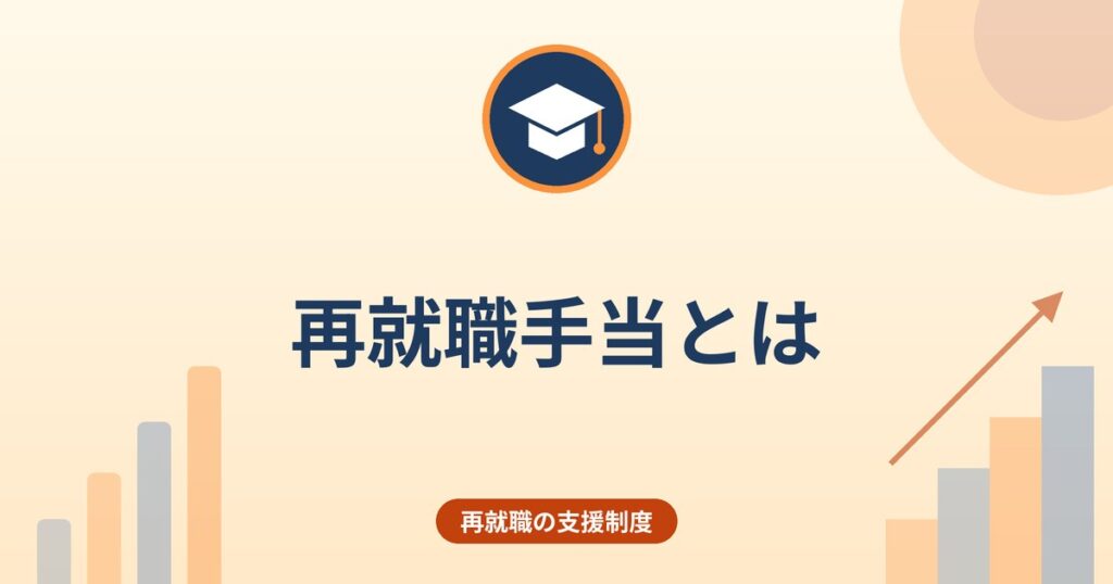 再就職手当とは｜支給要件と支給額の計算（給付率60％・70％）