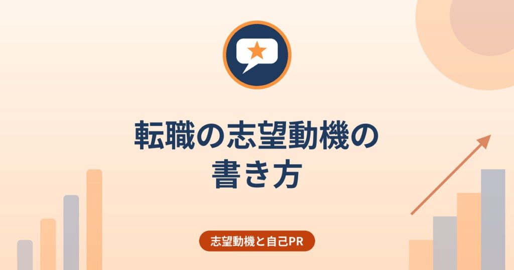 転職の志望動機の書き方｜3つの要素と「個人的な希望だけ」にしない考え方