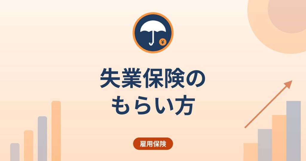 失業保険のもらい方｜手続きの流れ・必要書類・受給までの目安