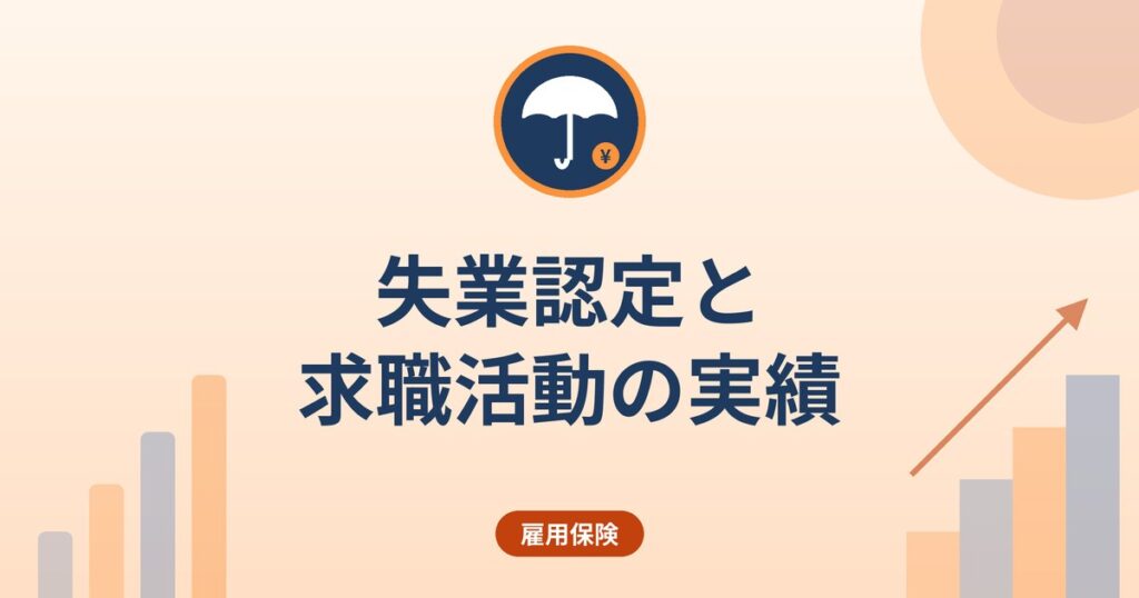 失業認定と求職活動の実績｜認められるもの・認められないもの・不正受給の典型例