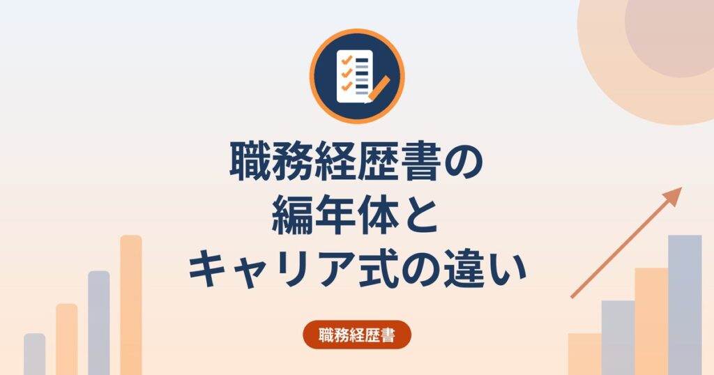 職務経歴書の編年体とキャリア式の違い｜向いている人と選び方