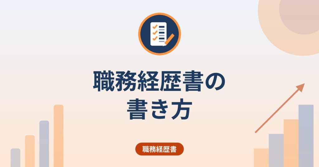 職務経歴書の書き方｜必須項目・職務要約・活かせる経験の整理のしかた