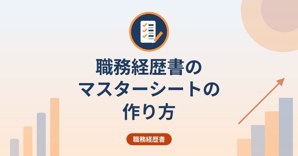 職務経歴書のマスターシートの作り方｜応募先ごとに取捨選択して効率よく仕上げる方法