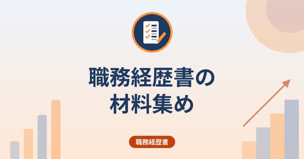 職務経歴書の材料集め｜キャリアの棚卸しと「読み替え」で書くことを見つける方法