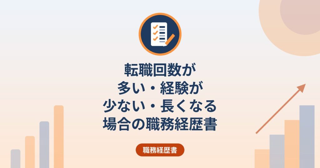 転職回数が多い・経験が少ない・長くなる場合の職務経歴書｜ハローワーク資料のヒント