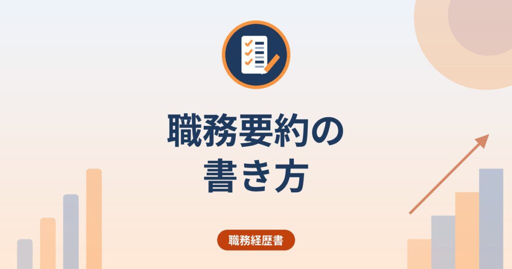 職務要約の書き方｜転職が多い・複数社の場合の組み立てと例文の骨組み