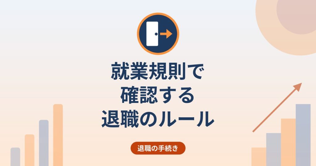 就業規則で確認する退職のルール｜退職に関する事項・退職手当・閲覧の考え方