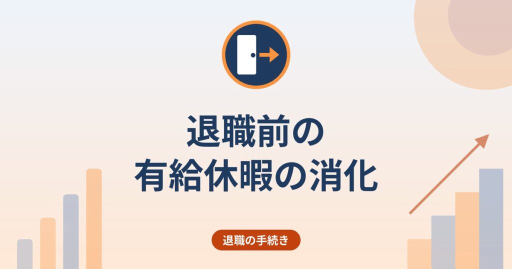 退職前の有給休暇の消化｜退職日で消滅する権利と時季変更権・日程の組み方