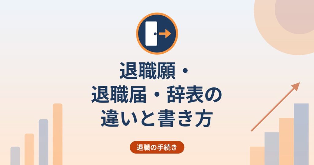 退職願・退職届・辞表の違いと書き方｜提出時期と民法の2週間ルール