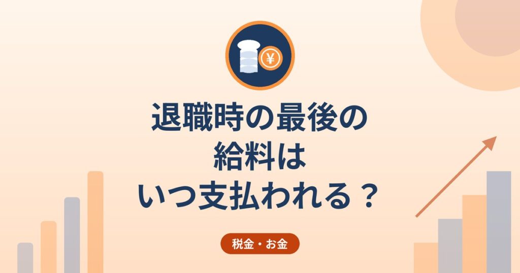 退職時の最後の給料はいつ支払われる？｜賃金の支払い原則と7日以内の請求の考え方