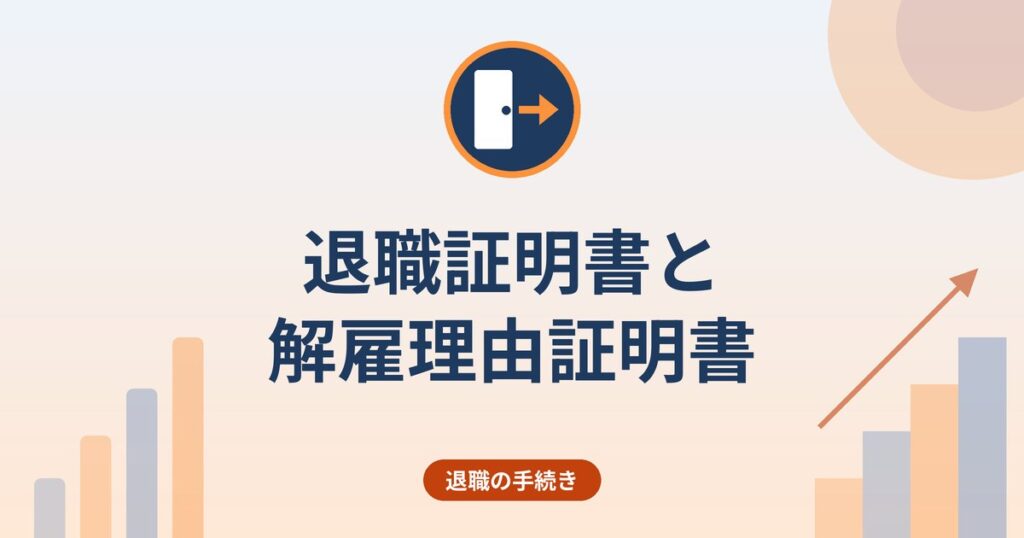 退職証明書と解雇理由証明書｜請求できる内容・書かれない事項・請求の流れ