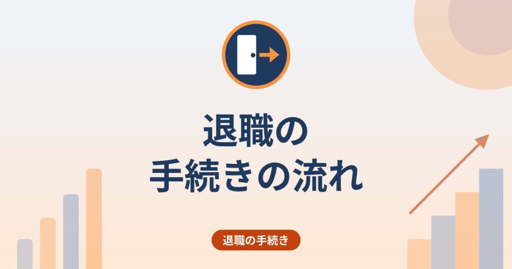 退職の手続きの流れ｜退職前・退職日・退職後にやることを時系列で整理
