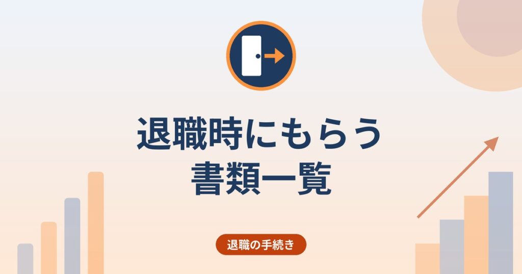 退職時にもらう書類一覧|離職票・源泉徴収票・年金手帳などの確認先
